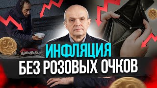 10. Инфляция и её последствия. Михаил Чернышев