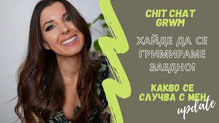 Пригответе се с мен 💋 Update 🌸 Къде изчезнах?