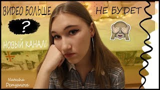 ВИДЕО БОЛЬШЕ НЕ БУДЕТ??? НОВЫЙ КАНАЛ!