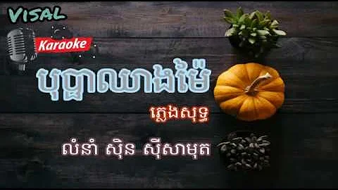 បុប្ផាឈៀងម៉ៃ, B​opha Chiang Mai Sin Sisamuth by Visal Karaoke Khmer