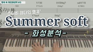 [Jazz Harmony in Iconic Songs #3] Summer Soft | The Essence of Modal Interchange screenshot 5