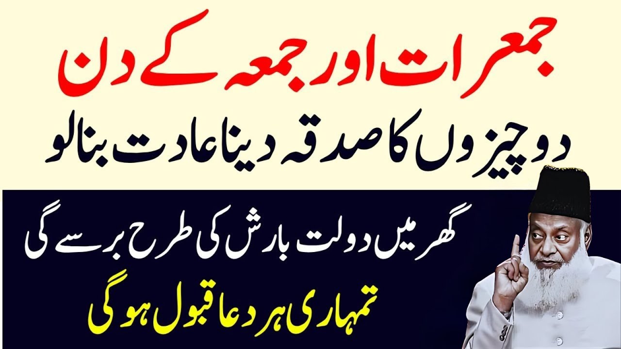 Jumerat Aur Jumma Ke Din Ka Wazifa | Ghar Mein Rizq Ka Darya Behne Lage Ga | Dr Israr Ahmad