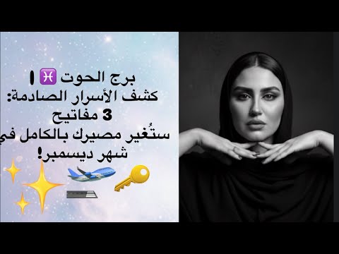 برج الحوت اسرار و خفايا سوف تغير حياتك الفترة الفادة ديسمبر ٢٠٢٥