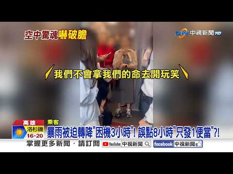 迫降高雄困機艙"乘客飆轟空服" 男"敲門砍鄰居"崩潰逃│中視新聞 20251021