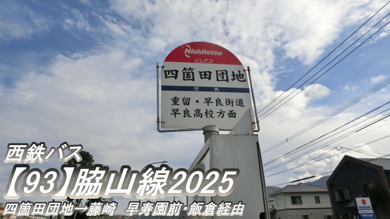 西鉄バス【93】脇山線2025（四箇田団地→藤崎　早寿園前・飯倉経由）