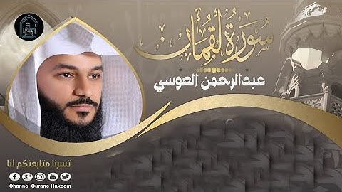 تلاوة عذبة وهادئة تفيض جمالاً تريح النفوس 💚 أرح بها القلب والعقل [الشيخ عبد الرحمن العوسي] 💚 {HD}