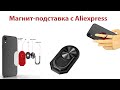 Магнитная подставка для телефона с Aliexpress | подставки для телефона с Алиэкспресс