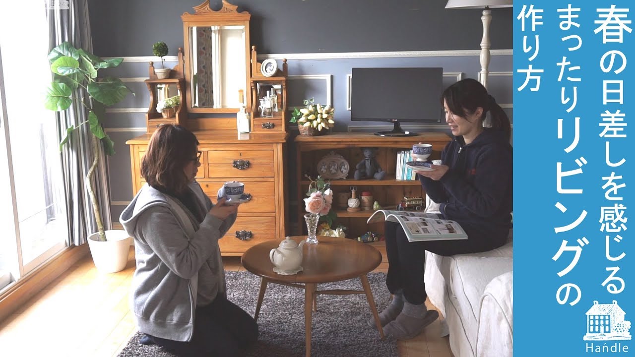 スタイリング ナチュラルテイストのアンティーク家具を使ったリビングの作り方 Youtube