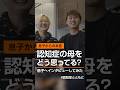 【息子からの本音】認知症の母をどう思ってる？息子へインタビューしてみた　#認知症とともに