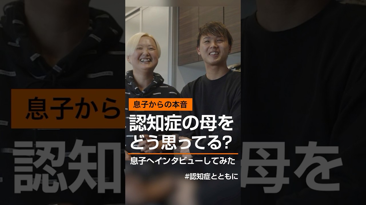 【息子からの本音】認知症の母をどう思ってる？息子へインタビューしてみた　#認知症とともに