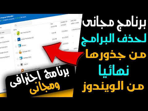 برنامج مجانى واحترافى لحذف البرامج من جذورها وبشكل نهائى من الويندوز