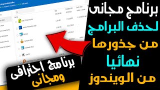 برنامج مجانى واحترافى لحذف البرامج من جذورها وبشكل نهائى من الويندوز