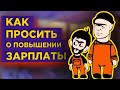 Как просить повышения зарплаты и что не стоит говорить начальнику / Личные финансы