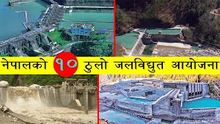 नेपालको १० सबै भन्दा ठुलो जलबिद्धुत आयोजनाहरु | Hydropower in nepal