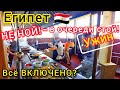 ЕГИПЕТ 2021❗ЗАСАДА🙉ШВЕДСКИЙ СТОЛ в отеле Dreams Beach Resort 5*. Чем кормят в пятёрке Шарма?