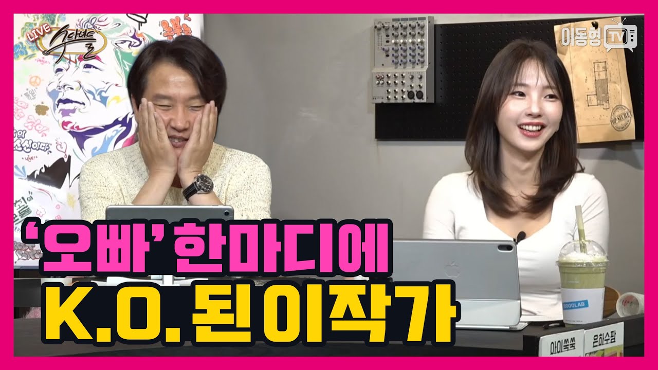 [수다녀들] '오빠' 한마디에 K.O. 된 이작가