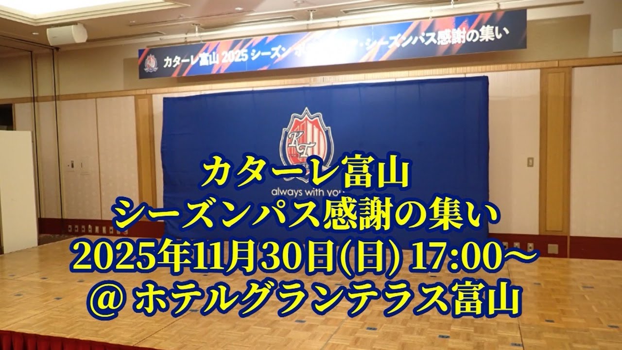 2025-11-30 カターレ富山 シーズンパス感謝の集い