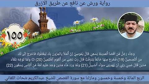 الربع مائة وخمسة وخمسون 155 سورة القصص ☆ ختمة ورش ☆ بصوت الفقير إلى الله/ عبدالكريم اللقاني