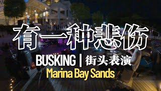 有一种悲伤 - A-lin | Busking街头表演 | JumpstartSG | Drumcam