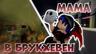 МАМА В БРУКХЕВЕНЕ!// Что я сделала😏😏 #roblox #интересно #рофл #жиза #брукхейвен #роблокс