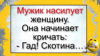 Как Мужик Женщину Насиловал... Подборка Смешных Жизненных Анекдотов. Лучшие Короткие Анекдоты