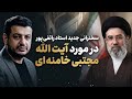 سخنرانی جدید انتخاب رهبر جدید آیت الله مجتبی خامنه ای