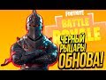 ЧЁРНЫЙ РЫЦАРЬ В ДЕЛЕ! - САМЫЙ РЕДКИЙ СКИН! - ОБНОВЛЕНИЕ Fortnite Battlegrounds