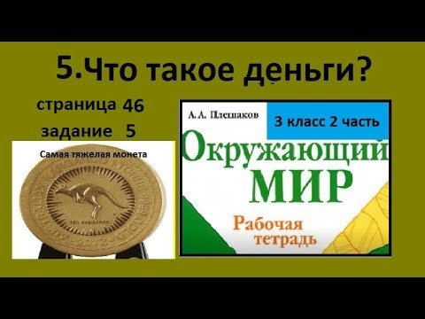 Окр мир 3 класс что такое деньги. Интересное о деньгах. Интересные вопросы о деньгах. Удивительные факты о деньгах 3 класс окружающий. Факты о деньгах 3 класс окружающий мир.