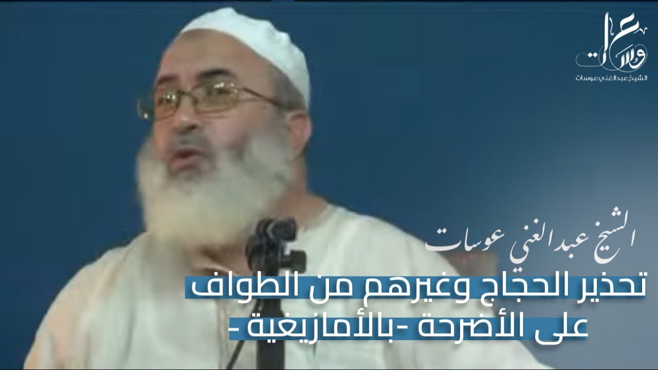تحذير الحجاج وغيرهم من الطواف على الأضرحة [بالأمازيغية] | الشيخ عبد الغني عوسات
