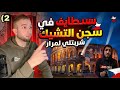 سجون التشيك مع سطايفي 