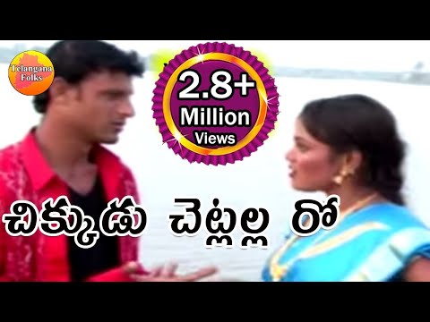 Chikkudu Chetlala Roo- Telangana Folk Songs - Telugu Folk Songs - Janapada Video Songs Telugu