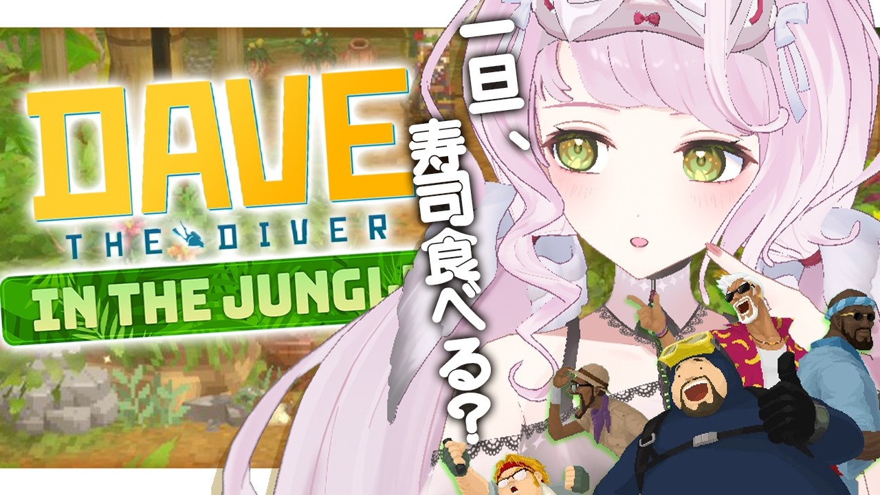 【 🎣DAVE THE DIVER 】チルダイバー、ジャングル進出!🌴【 時庭らんぜ / #無原唱レコード 】