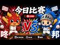 【直播練肖話】味全 VS 富邦｜20260625