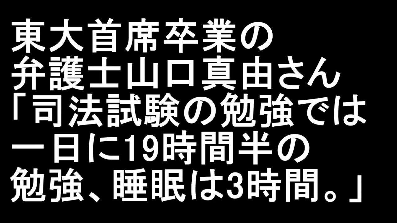 東大首席卒業の弁護士山口真由さん 司法試験の勉強では一日に19時間半の勉強 睡眠は3時間 Youtube