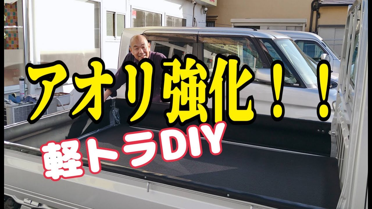 ライズネクスト》軽トラックのアオリを強化するDIYしてみた - YouTube