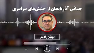 دومان رادمهر: جدائی آذربایجان از جنبش‌های سراسری