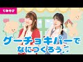 【手遊び】グーチョキパーでなにつくろう♫<振り付き>