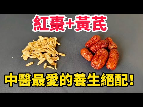 【紅棗+黃芪=神仙茶】中醫最愛的養生絕配！每天一杯『氣色好、省錢又簡單』｜鵬鵬生活妙招 #紅棗黃芪茶 #養生飲品 #補氣血 #中醫食療