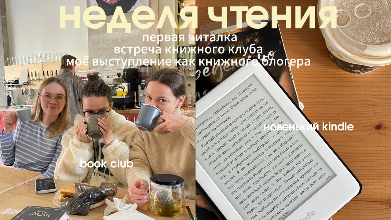 неделя чтения | первый kindle, выступаю как блогер и прочитанное за неделю