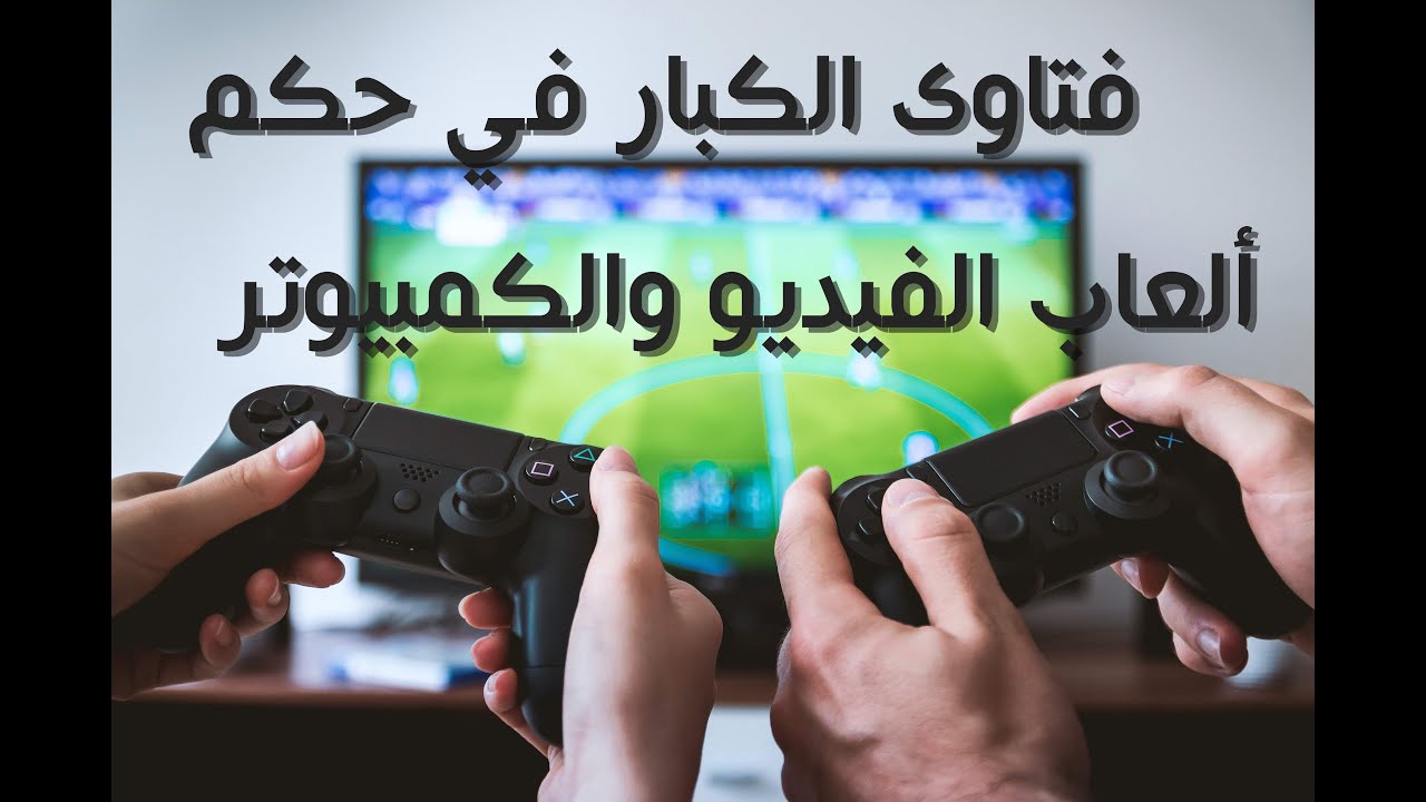فتاوى الكبار في حكم ألعاب الفيديو والكمبيوتر