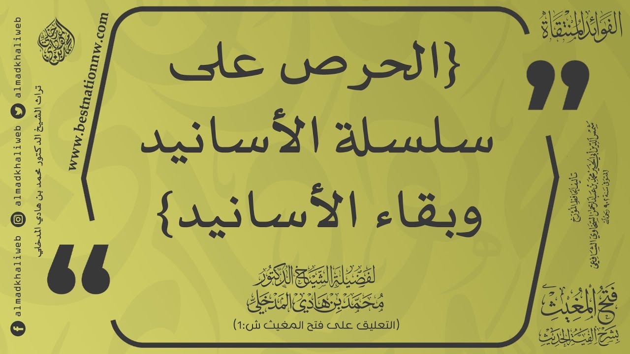 الحرص على سلسلة الأسانيد وبقاء الأسانيد - الشيخ الدكتور محمد بن هادي المدخلي