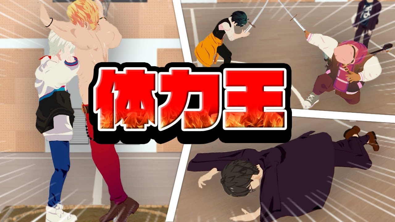 リアルで対決！3D体力王決定戦！！