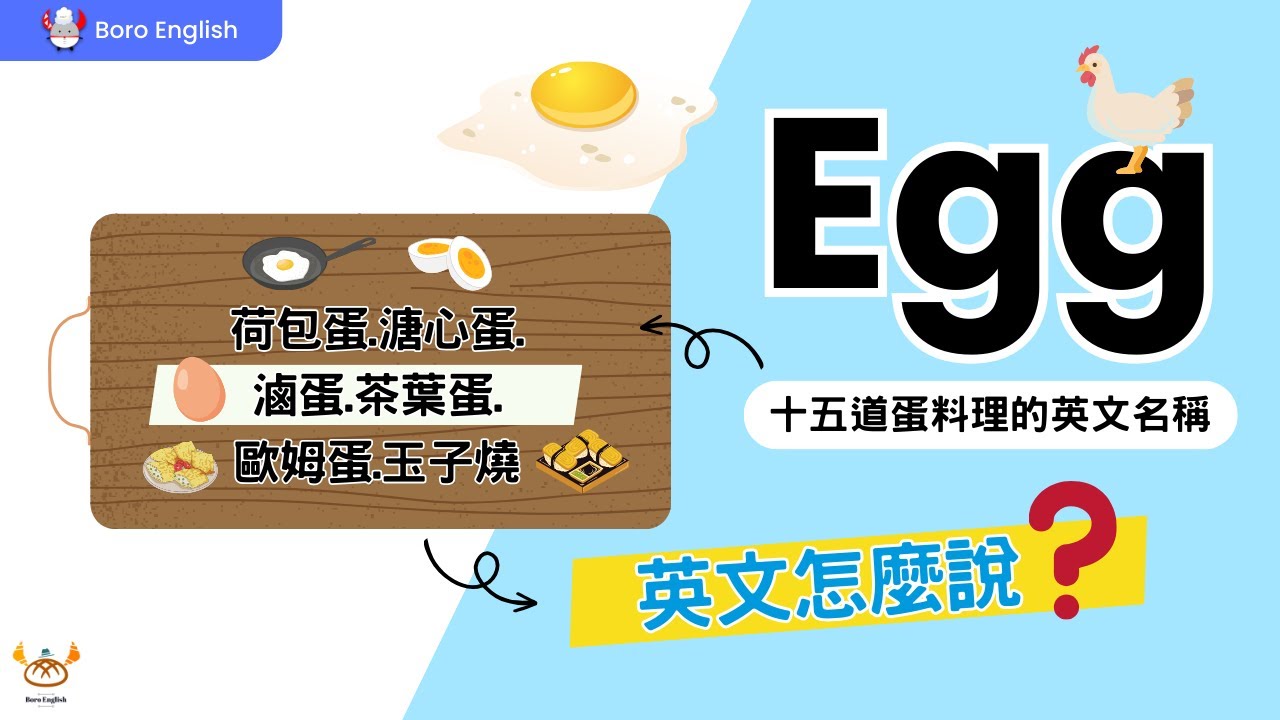 【料理單字】Egg｜15道蛋料理的英文名稱｜荷包蛋、溏心蛋、滷蛋英文怎麼說？｜Boro English