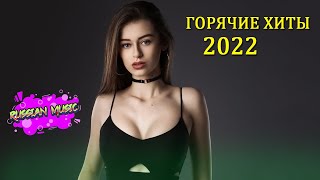 ХИТ МУЗЫКА ТИК ТОК 2022 Самое Популярное ТИК ТОК ТОП ПЕСНИ ♫ ♫ ПОПУЛЯРНЫХ ПЕСЕН ИЗ ТИК ТОК 2022