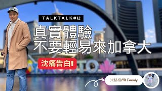 TALKTALK 聊聊#12來加拿大前先看過這個影片|真實在加拿大的現況