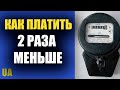 Как гражданам Украины платить за коммунальные услуги в 2 раза меньше после поднятия тарифов