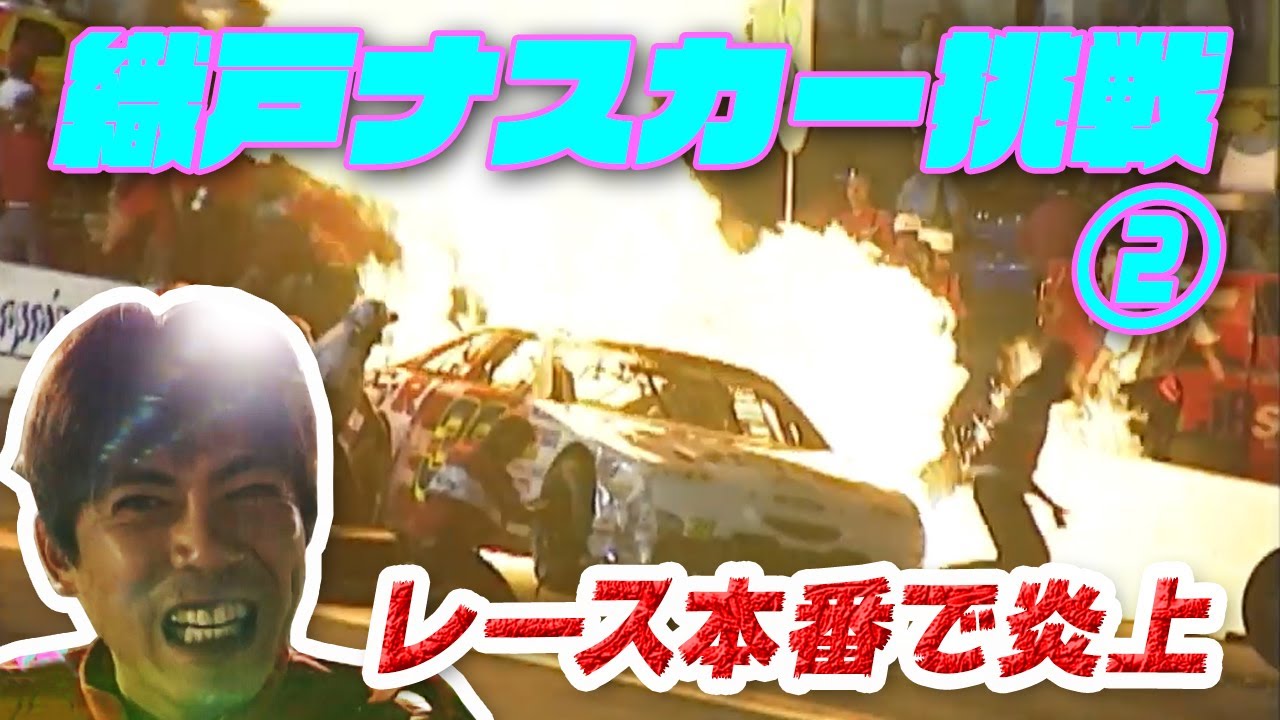 レース本番でまさかの大炎上 織戸学のnascar参戦記 本番レース編 V Opt Web Option ウェブ オプション