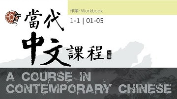 當代中文課程第一冊作業本 1-1 音檔 01-05