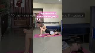Упражнение на красивые ягодицы и стройные ноги #упражнениедома #качаемпопу #стройныеноги #худыеноги