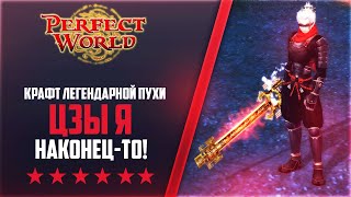 КРАФТ ЦЗЫ Я - ЛЕГЕНДАРНАЯ ФИНАЛ ПУХА | Дневники PWclassic 1.3.6 #76 | PERFECT WORLD